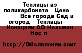 Теплицы из поликарбоната › Цена ­ 5 000 - Все города Сад и огород » Теплицы   . Ненецкий АО,Нельмин Нос п.